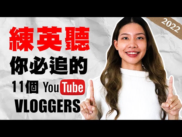 2022年最推薦11個英文 Vloggers 讓你沈浸式練英聽口說！11 BEST YOUTUBE CHANNELS FOR LEARNING ENGLISH IN 2022 | 克雷兒 Claire