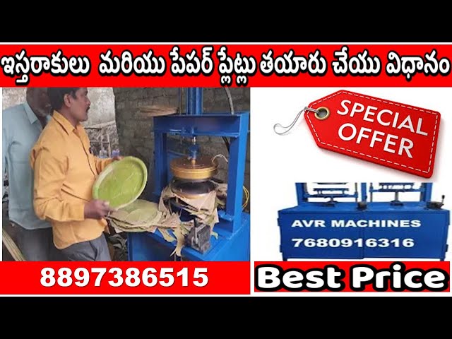 ఇస్తరాకుల పేపర్ ప్లేట్ మిషన్ | Top Paper Plate Making Machines: Best Deals & Suppliers 📞 8897386515