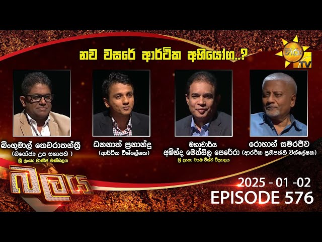 Hiru TV Balaya Live | Episode 576 | 2025-01-02  | Hiru News