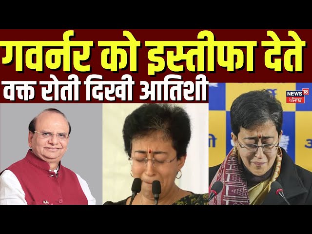 Atishi Resignation News | गवर्नर को इस्तीफा देते वक्त रोती दिखी आतिशी ! | Delhi Election | News18