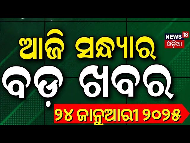 ଆଜି ସଂନ୍ଧ୍ୟାର ବଡ଼ ଖବର| Keonjhar Gold Mines |Odia News|PM Awas Yojana|  Mohan Majhi | Subhadra Yojana