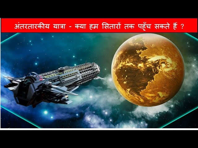 अंतरतारकीय यात्रा - क्या हम सितारों तक पहुँच सकते हैं ? | Interstellar Travel: How Close Are We?