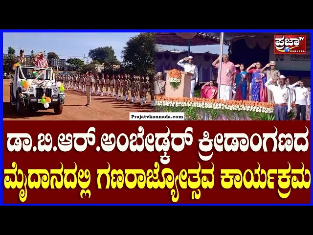 Chamarajanagara: Republic Day Celebration: ಚಾಮರಾಜನಗರದಲ್ಲಿ 76 ನೇ ಗಣರಾಜ್ಯೋತ್ಸವ ಸಂಭ್ರಮ|Prajaatv Kannada