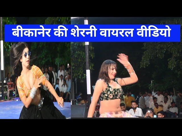 bikaner ki sherni dance video. Thorasi mela live. #dance #subscribe #dj #viraldance #song