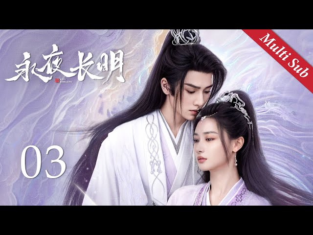 Multi SUB《永夜长明 Dawn is Breaking》EP03：疯批国师對太子妃一往情深，沒想到她卻欲取他性命！丨#何宣林 #李菲丨古装爱情剧丨欢娱影视