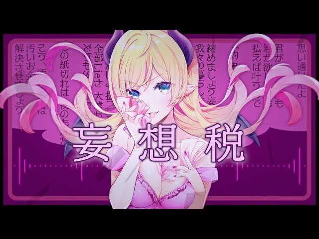 【歌ってみた/4K】妄想税/癒月ちょこ【オリジナルMV】