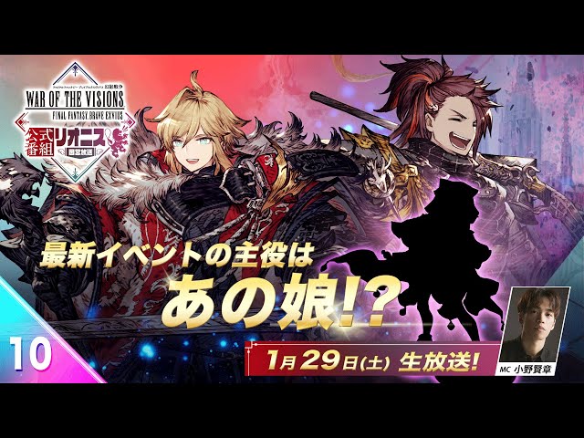 『FFBE幻影戦争 リオニス国営放送#10』最新イベントは人気のあのキャラが大活躍!?最新ロードマップも‼