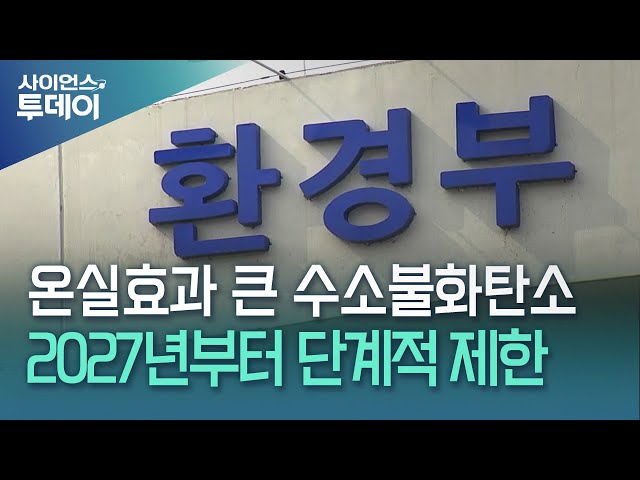 온실효과 큰 수소불화탄소, 2027년부터 단계적 감축 / YTN 사이언스