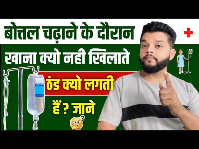 बोतल चलते हुए ठंड क्यों लगती है कुछ खिला सकते है क्या / Eat Food During IV Infusion