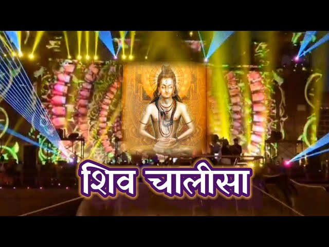 शिव चालीसा ।। Most Powerful Chalisa Of Lord Shiva ।। जय जय शम्भू