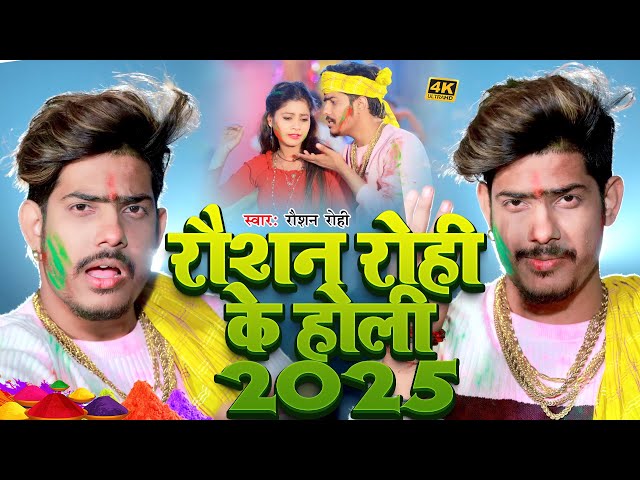 #Raushan Rohi आ गया इस साल का बबाल होली सॉंग | हम काटो हियौ जेल तू होली खेल गे | #Maghi Holi Song