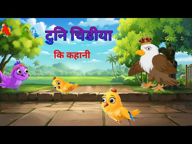 टुनि चिडीया कि कहानी | tuni chidiya ki kahani |Cartoon | moral story | kahaniya | hindi kahaniya