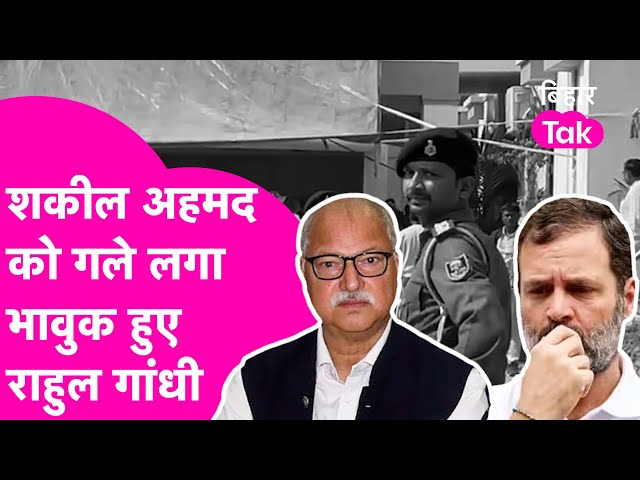 Rahul Gandhi ने Shakeel Ahmed Khan को लगा लिया गले, दोनों हो गए भावुक | Bihar Tak