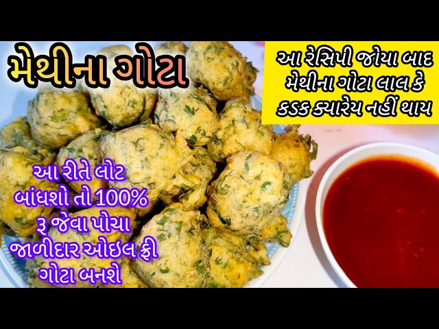 5 ટિપ્સ સાથે જાળીદાર અને રૂ જેવા પોચા મેથીના ગોટા |Methi na Gota |Methi na Bhajia recipe in Gujarati