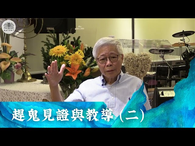 《屬靈下午茶》EP 10 | 趕鬼見證與教導 (二) | Pastor Philip Ho