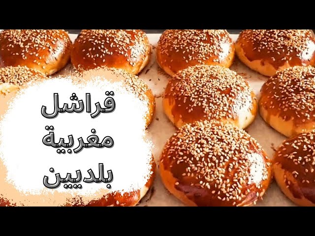 قريشلات / كرص / بريوش / قراشل بلديين بالحليب رطب وخفاف وسهلة التحضير لديدة جدا