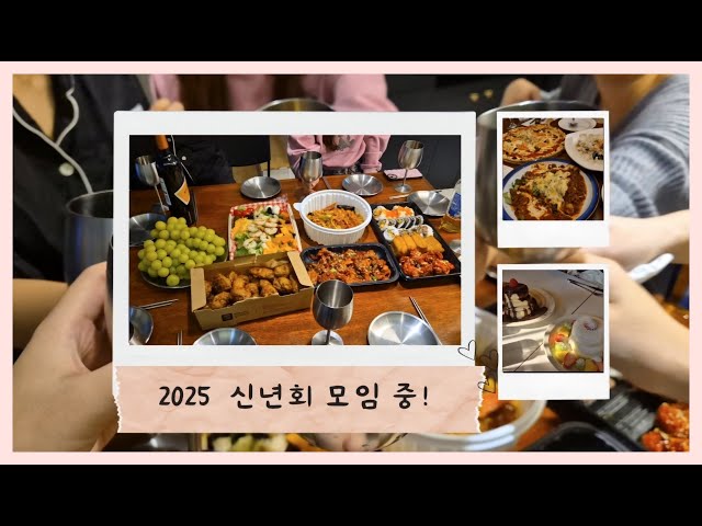 [유가온'S VLOG] 2025 신년회 중!