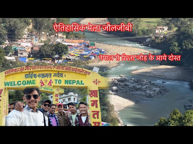 ऐतिहासिक मेला जौलजीबी नेपाल और भारत की नदी का संगम #jouljibimela