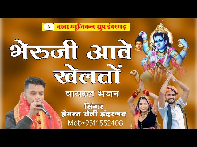 Bheruji Ave Khelto Ghughariya ghamkar re - #Singer_Hemant_Saini_Indergarh -New bheruji bhajn 2025