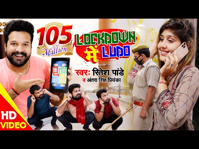 #Video - LOCKDOWN में LUDO || #Ritesh Pandey , #Antra Singh Priyanka || Tiktok Viral Video Song 2020