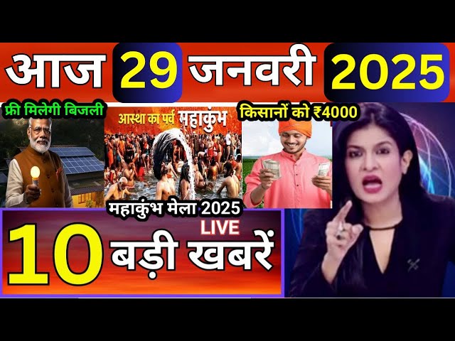 Today Breaking News 29 January 2025 आज के मुख्य समाचार बड़ी खबरें भारत, PM Kisan Yojana Weather News