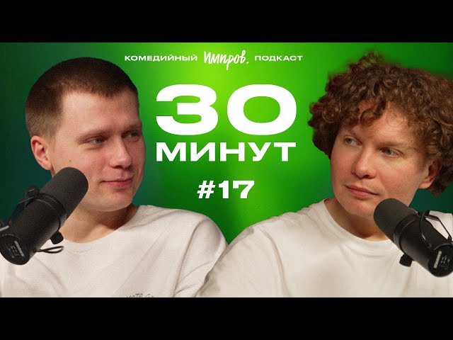 Импров-подкаст «30 минут» | Тема Емельянов, Игорь Тарлецкий: холостяцкие квартиры и собаки