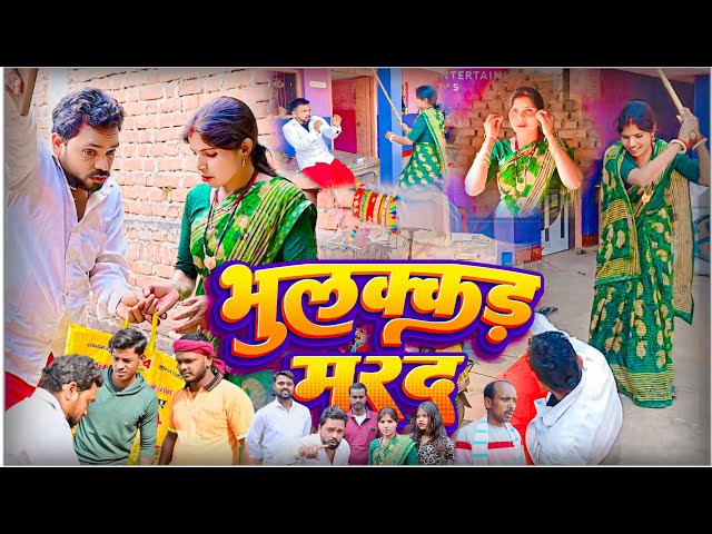 BHULAKKAD  MARAD | भुलक्कड मरद | #MANGRA #BUDHNA | 2025 New #comedy | #khortha