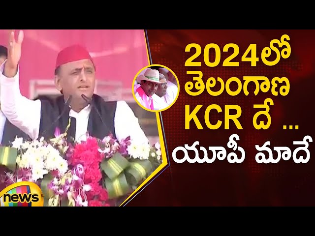 Akhilesh Yadav Challenges BJP On 2024 General Election In BRS Public Meeting | #KCR | Mango News