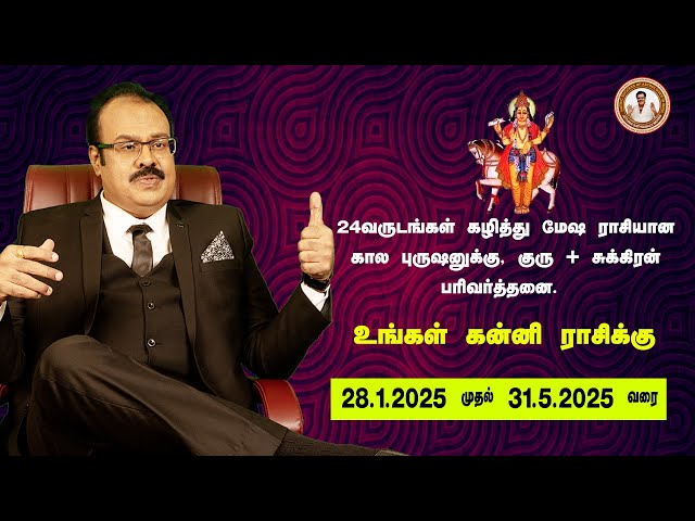 உங்கள் கன்னி ராசிக்கு - 24-வருடங்கள் கழித்து மேஷ ராசியான கால புருஷனுக்கு குருசுக்கிரன் பரிவர்த்தனை