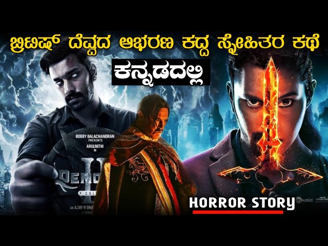 Demonte Colony 2 (2024) Movie Explained in Kannada | kannada dubbed horror movie story