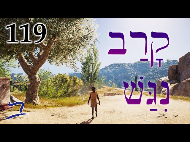 Hebrew - Approach/Draw Near - Biblical Hebrew - Lesson 119