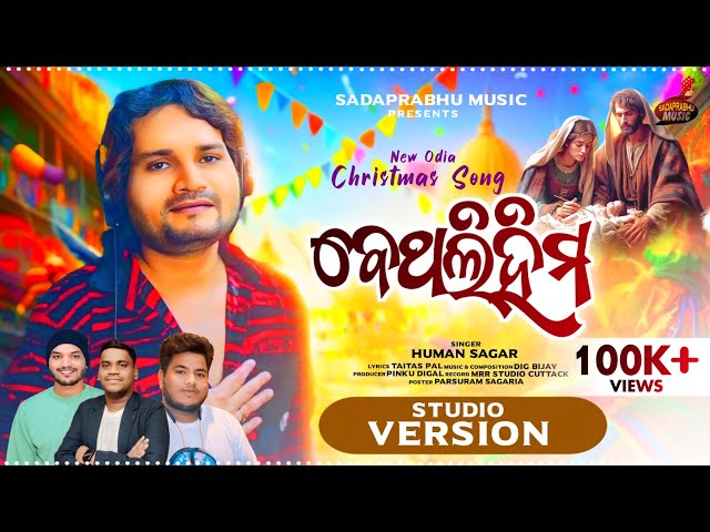 BETHALIHIMA || ODIA CHRISTMAS SPECIAL SONG 2024 || HUMAN SAGAR || CHRISTIAN NEW ODIA SONG