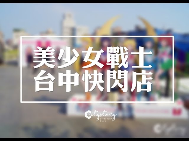 【臺中草悟廣場】美少女戰士25週年紀念快閃店-限定快閃台中粉絲獨享商品!