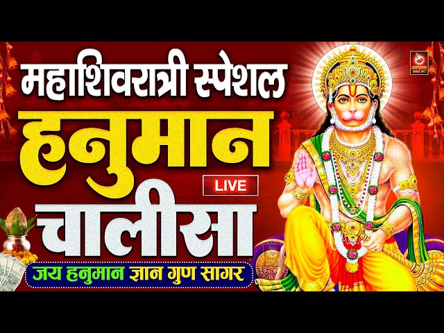 LIVE: श्री हनुमान चालीसा | Hanuman Chalisa | Jai Hanuman Gyan Gun Sagar |Hanuman Chalisa Live Bhajan