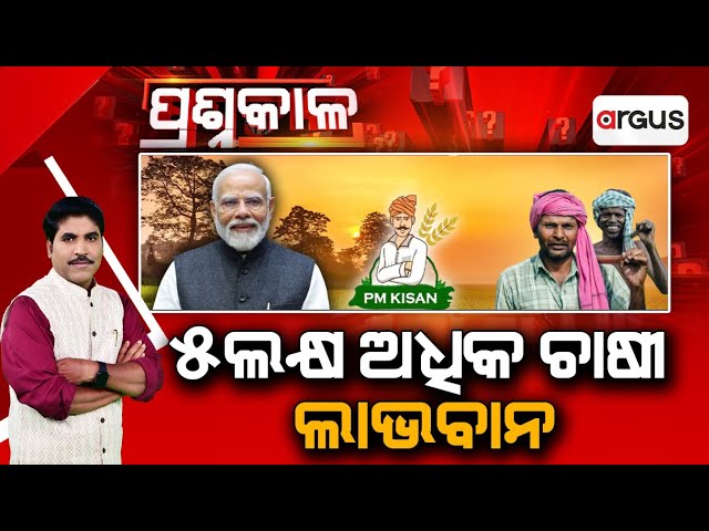 Prasnakala Live | ୫ଲକ୍ଷ ଅଧିକ ଚାଷୀ ଲାଭବାନ | 5 Lakh Farmers Benefit | 24 Feb 2025 | Argus News