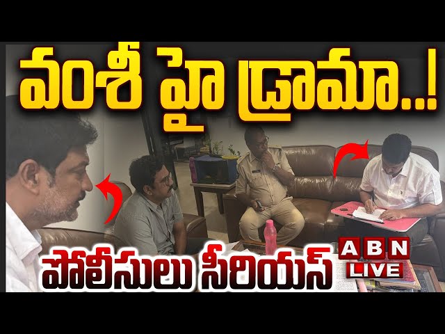 🔴LIVE: వంశీ హై డ్రామా..! పోలీసులు సీరియస్ || Vallabhaneni Vamsi Arrest Live Updates | ABN