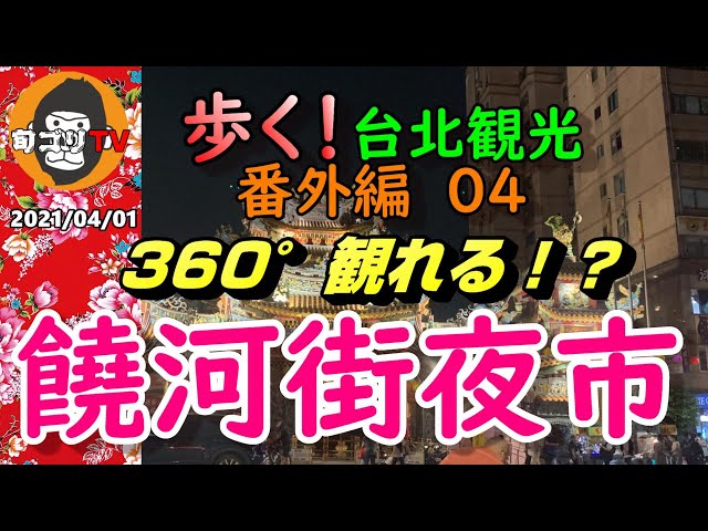 歩く台北観光 番外編04 饒河街夜市　なんと360度見れます！