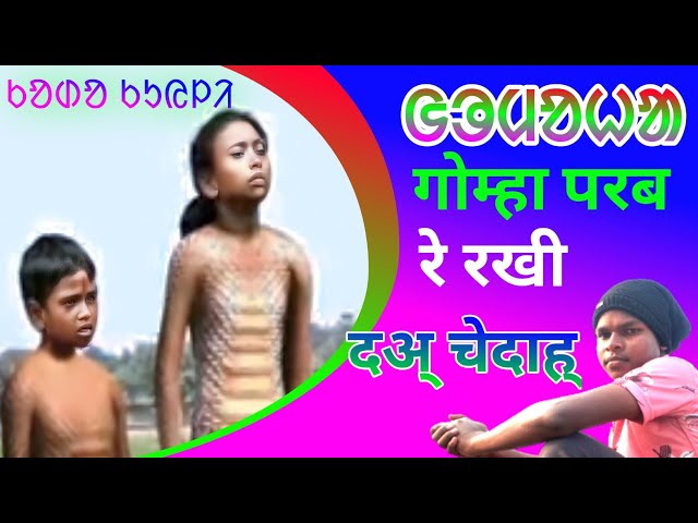 गोम्हा परब // ᱜᱷᱡᱦᱟ ᱯᱚᱨᱚᱵ // GOMHA PRABE //  Gomha 🆚 Rakhi // Santali Video