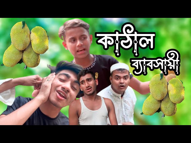 কাঠাল ব্যাবসায়ী। Comedy Video। Funny Bangla Official Drama।