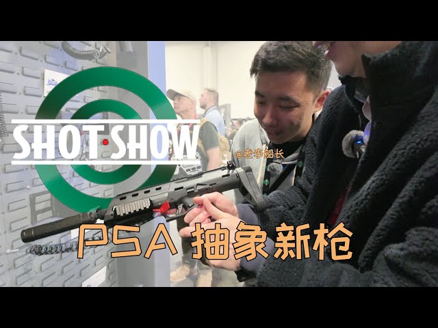 SHOTSHOW 2025 PSA展位新枪给我干懵了