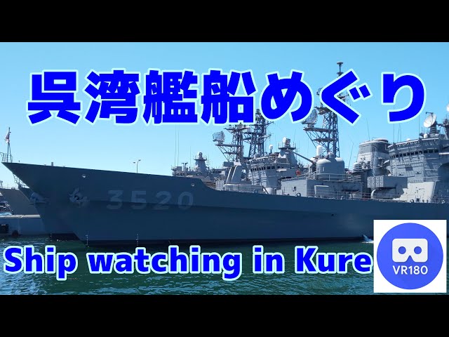 【VR船】呉湾艦船めぐり~Ship watching~【Kure Bay in Hiroshima】