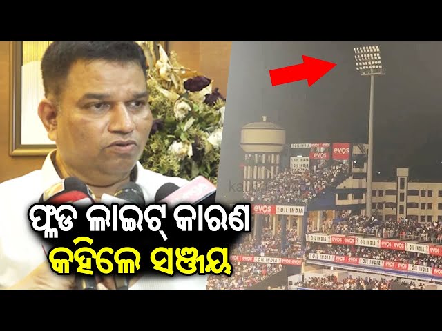 OCA secretary Sanjay Behera speaks on Barabati floodlight glitch issue | Kalinga TV