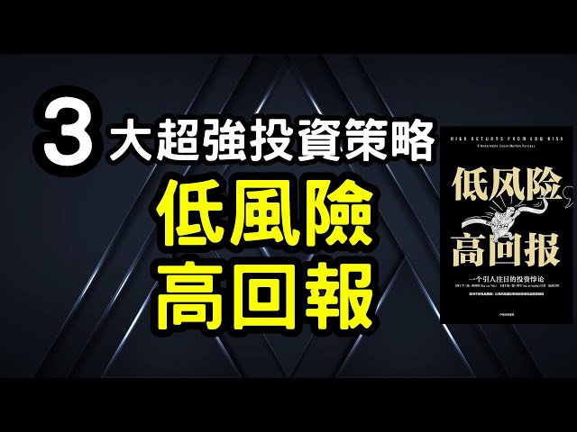 聽書｜低風險高回報｜投資｜賺錢｜富人思維｜企業家｜電子書（附中文字幕）｜#財務自由 #財富自由 #個人成長 #富人思維 #低風險高回報