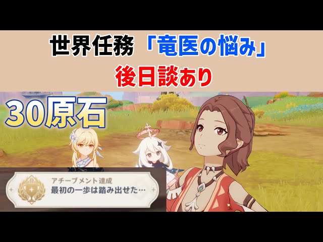 【後日談あり】世界任務「竜医の悩み」隠しアチーブメント「最初の一歩は踏み出せた…」　30原石　龍に選ばれし者の旅路　原神　ver5.2攻略