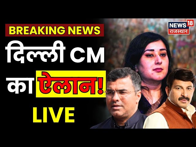 Delhi New CM LIVE Updates | Delhi Election Result | Breaking News | BJP | BJP Delhi | AAP | PM Modi