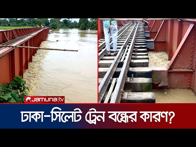 ঢাকা-সিলেট ট্রেন চলাচল বন্ধ হওয়ার কারণ কী? | Habiganj | Flood | Train Update | Jamuna TV