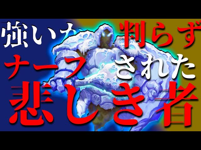 【ハースストーン】運営によって戦場に立てなかった氷レヴナントを救いたい！