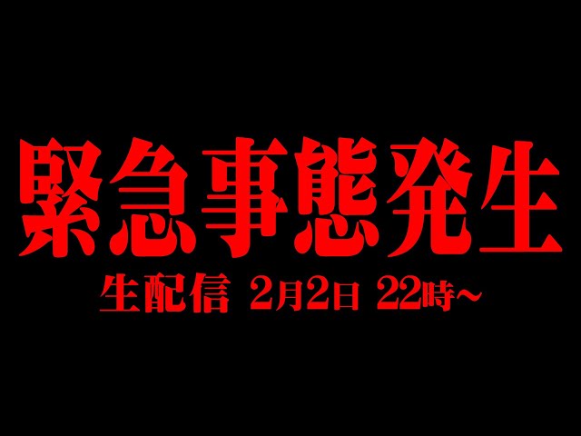 大変なことになってしまいました…【 生配信 】