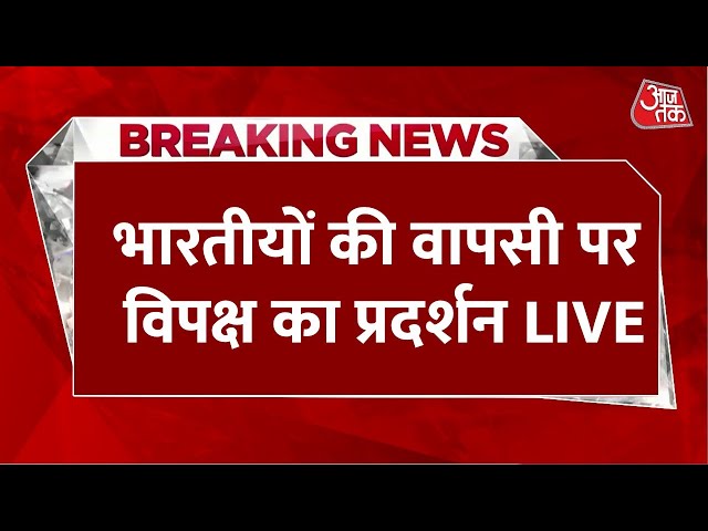 US Illegal Immigrants News Live Update: अमेरिका से डिपोर्ट भारतीयों पर विपक्ष का प्रदर्शन | Congress