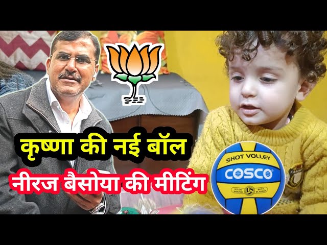 Krishna ki nai Ball 🏀  | Neeraj Basoya | Delhi Assembly Elections 2025